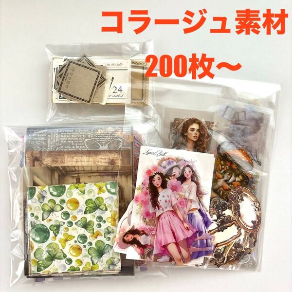 コラージュ素材 おすそ分け 200枚 人物ステッカー 背景紙 紙物 まとめ売りS