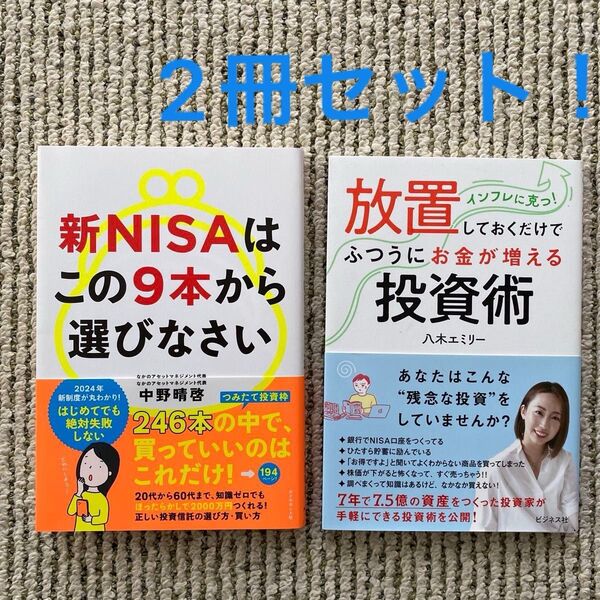 新NISAはこの9本から選びなさい・放置しておくだけでふつうにお金が増える投資術 2冊セット