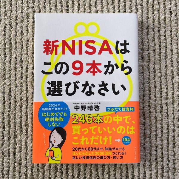 新NISAはこの9本から選びなさい 中野晴啓/著