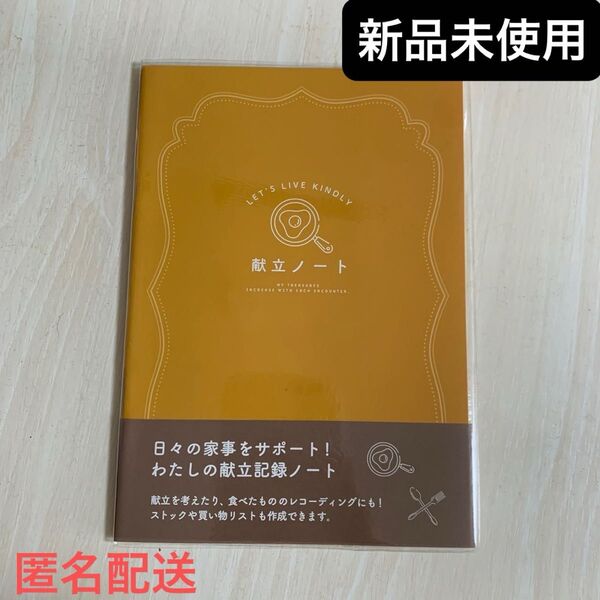 【新品未使用】献立ノート レシピノート 買い物リスト A5 黄色 料理 レシピ 本 ノート メモ帳 料理本 家事