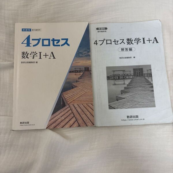 4プロセス数学I+A 教科書 問題集セット