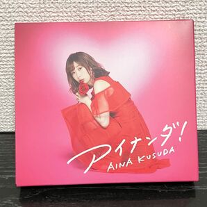 楠田亜衣奈 アイナンダ 限定版A CD