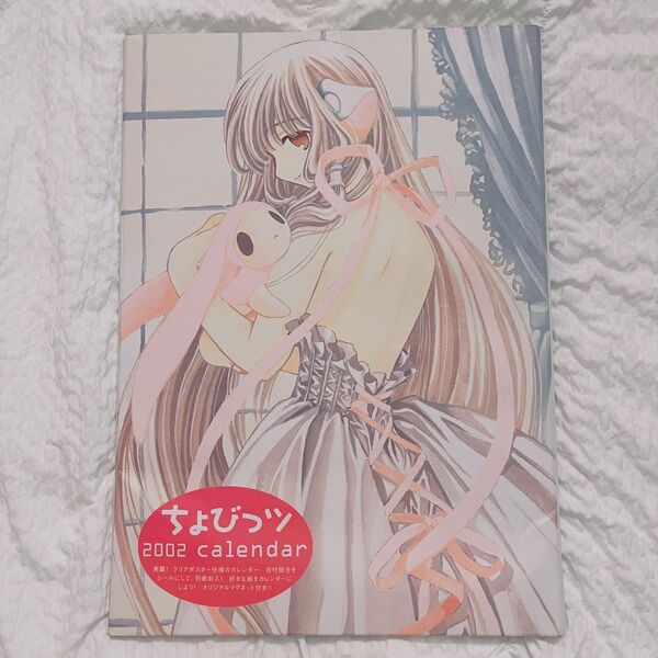 ちょびっツ 2002 calendar