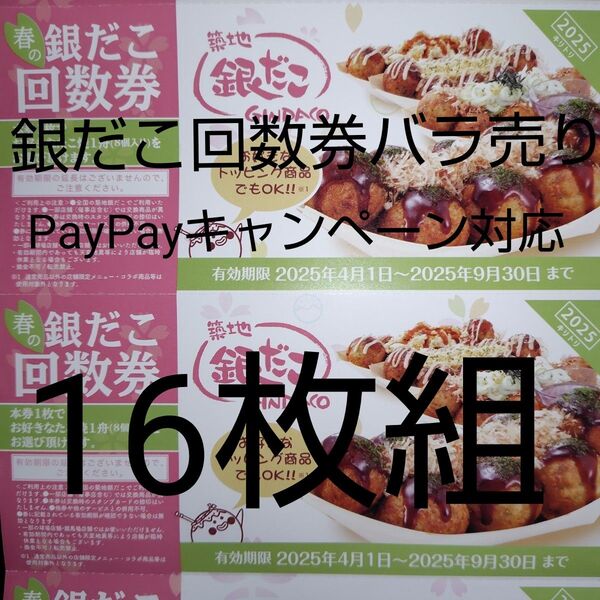 CP適用のための再出品可 16枚(送料込) (8個16舟分) 築地銀だこ 回数券 引換券 バラ売り