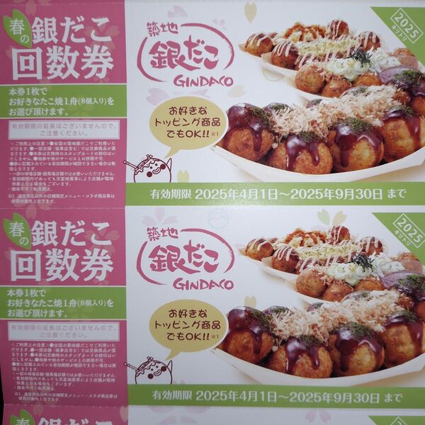 CP適用のための再出品可 1枚~(送料込) (8個1舟分) 築地銀だこ 回数券 引換券 バラ売り②