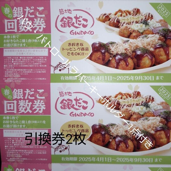 パウ・パトロールラバーキーホルダー付、CP適用のための再出品可 2枚(送料込) (8個2舟分) 築地銀だこ 回数券 引換券 バラ売