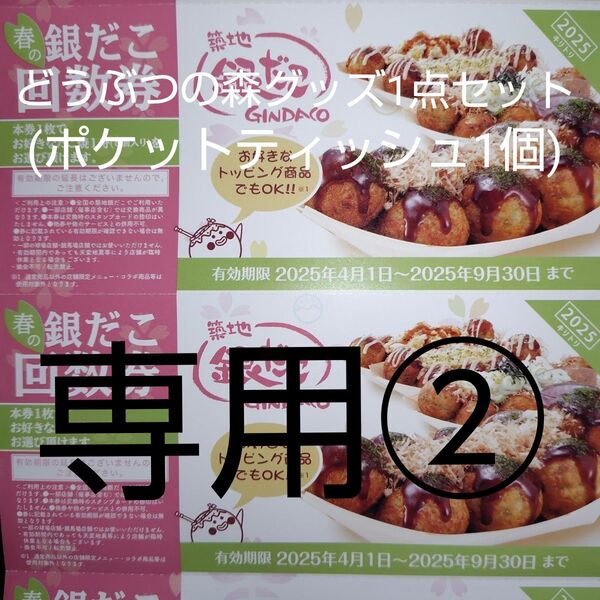 どうぶつの森グッズ1点セット CP適用のための再出品可 2枚(送料込) (8個2舟分) 築地銀だこ 回数券 引換券 バラ売り