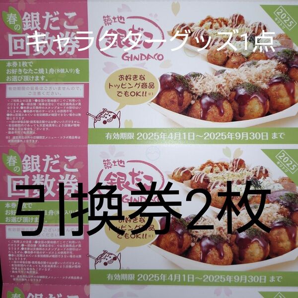 どうぶつの森グッズ1点セット CP適用のための再出品可 2枚(送料込) (8個2舟分) 築地銀だこ 回数券 引換券 バラ売り