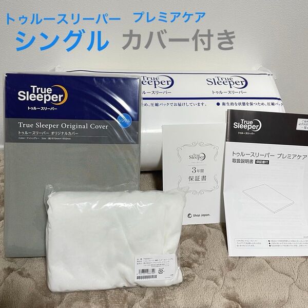 【4点セット】未開封トゥルースリーパー プレミアケア シングル マットレス 専用カバー付き