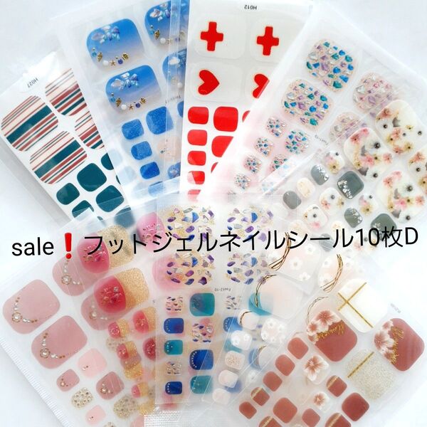 sale!フットジェルネイルシール10枚D