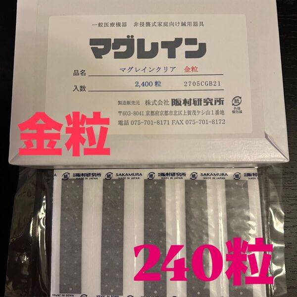 正規品 マグレイン 金粒240
