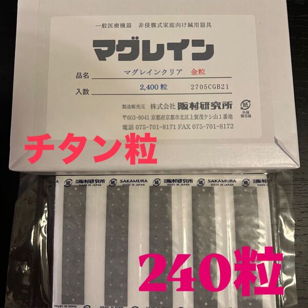 マグレインクリア チタン粒(シルバー) 240粒