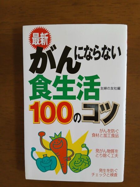 がんにならない食生活100のコツ 主婦の友社