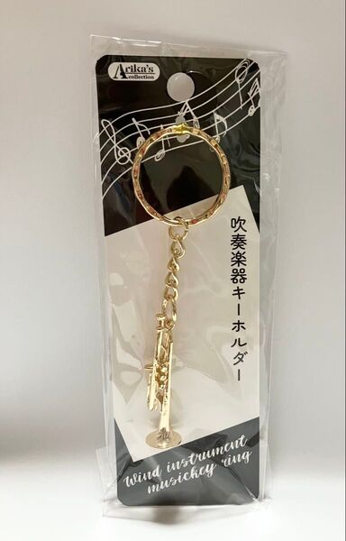吹奏楽器キーホルダー トランペット