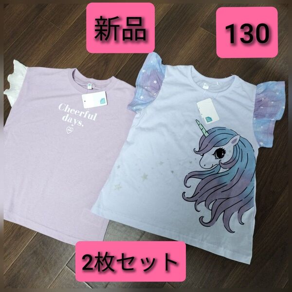 【新品タグ付き】ユニコーンTシャツ2枚セット 130 半袖 女の子 まとめ