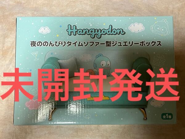 サンリオ ハンギョドン 夜ののんびりタイムソファー型ジュエリーボックス