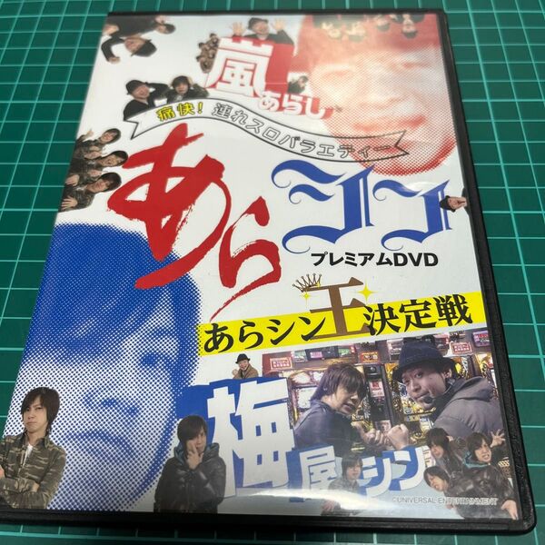 パチスロ DVD あらシン 辰巳出版 嵐 梅屋シン
