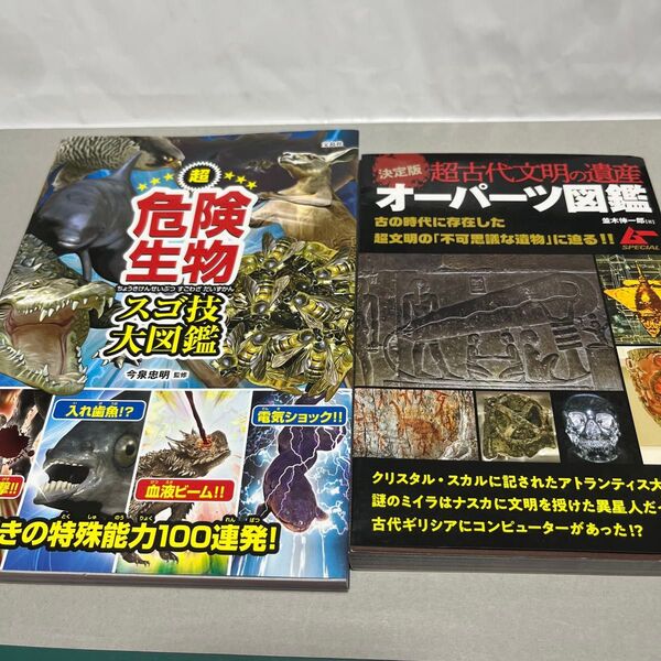 危険生物図鑑 オーパーツ図鑑 スゴ技 古代文明 ムーSpecial