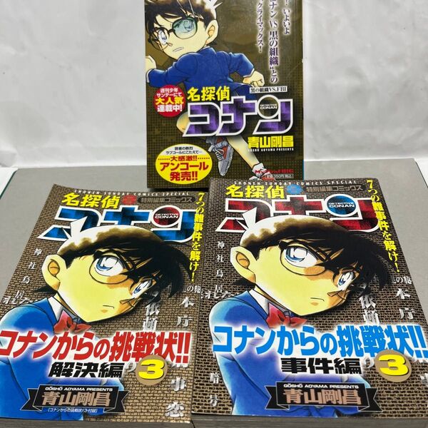 名探偵コナンからの挑戦状事件+解決編 3 (少年サンデーコミックススペシャル) 青山 剛昌