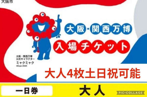大阪万博2025チケット