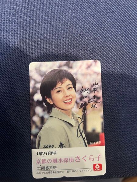 沢口靖子 直筆サイン入りテレホンカード 京都の風水探偵さくら子