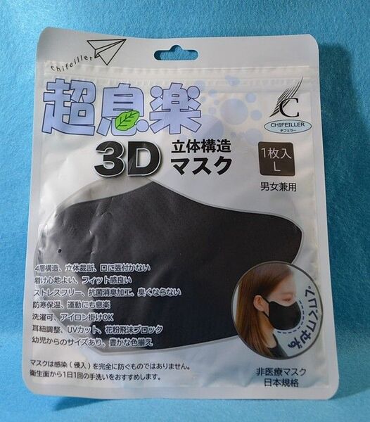 超息楽 3D立体構造マスク Lサイズ ブラック 1枚