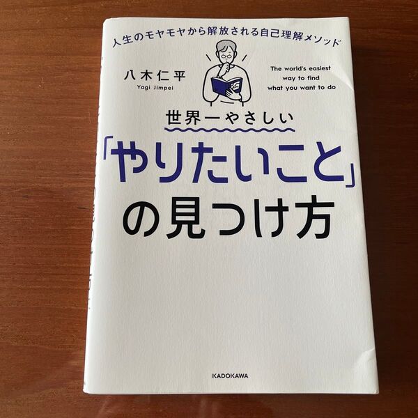 世界一やさしい『やりたいこと』の見つけ方 八木仁平