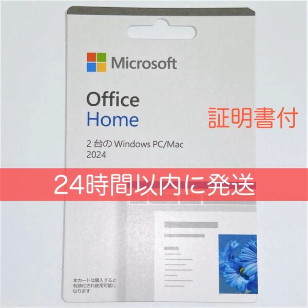 【新品未使用】Microsoft Office Home 2024 正規品 POSAカード版/24h以内に発送