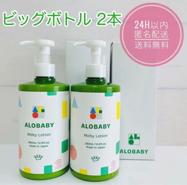 アロベビー ミルクローション 380ml 2本セット 新品 未使用/24h以内に発送