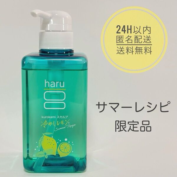 【新品】haru ハル スカルプ黒髪シャンプー 冷やしレモン サマーレシピ 400ml /24h以内に発送..