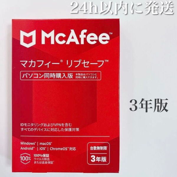 【新品未開封】McAfee マカフィー リブセーフ 台数無制限 3年版/24h以内に発送