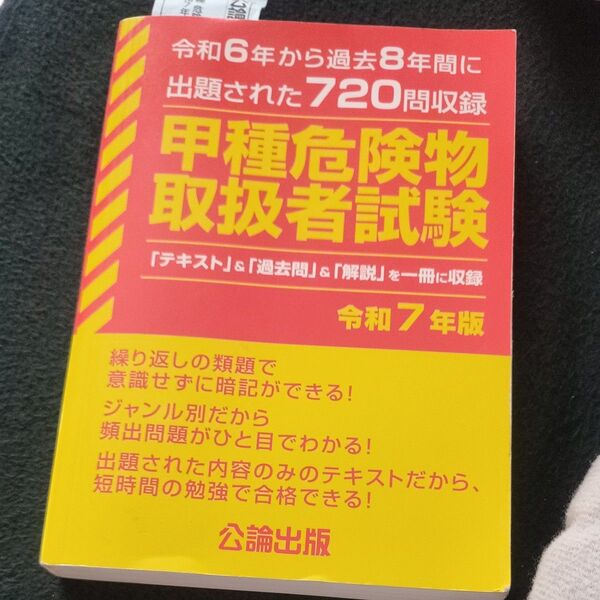 甲種危険物取扱者試験 令和6年から過去8年間に出題された720問収録 令和7年版