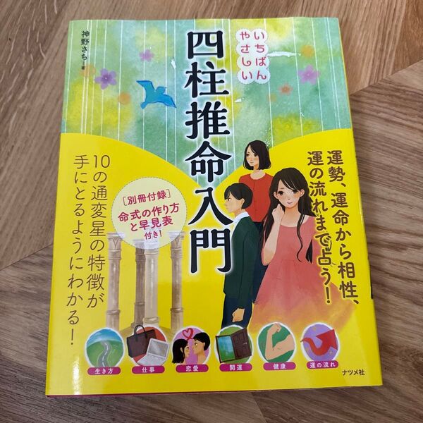いちばんやさしい四柱推命入門 神野さち/著 本 占い