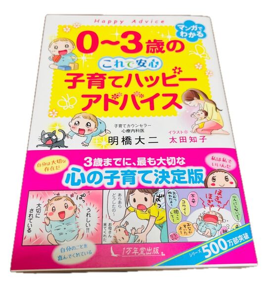 0~3歳のこれで安心子育てハッピーアドバイス 明橋大二/著 太田知子/イラスト