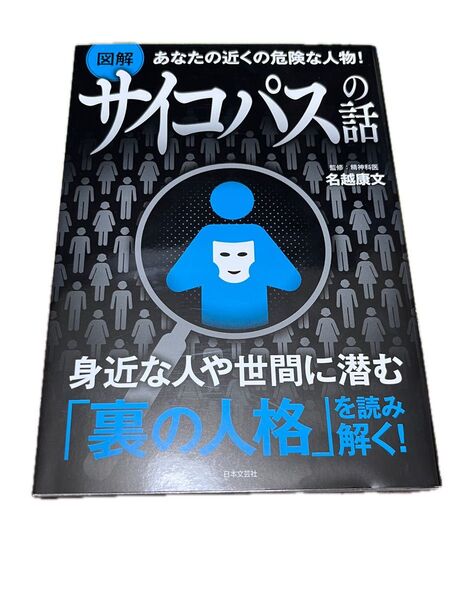図解あなたの近くの危険な人物!サイコパスの話 (あなたの近くの危険な人物!) 名越康文/監修