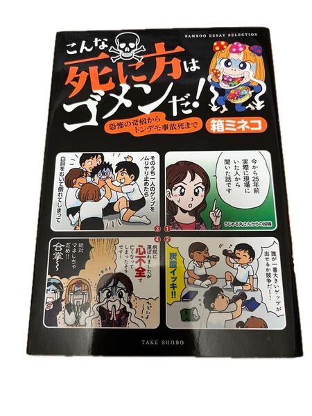 こんな死に方はゴメンだ! 恐怖の奇病からトンデモ事故死まで (BAMBOO ESSAY SELECTION) 箱ミネコ/著
