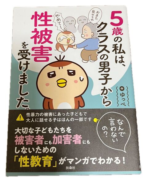 5歳の私は、クラスの男子から性被害を受けました。 なんで言わないの? ゆっぺ/作