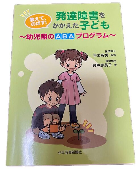 教えて、のばす!発達障害をかかえた子ども 幼児期のABAプログラム 平岩幹男/監修 宍戸恵美子/著