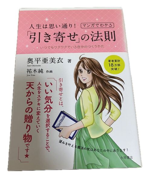 人生は思い通り!マンガでわかる「引き寄せ」の法則 いつでもワクワクでいる自分のつくりかた 奥平亜美衣/著 祐木純/作画
