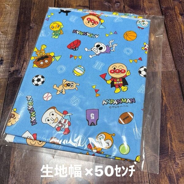 未使用★アンパンマン 生地 約108×50cm