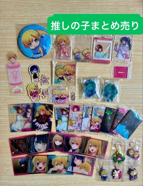 推しの子 まとめ売り アクリルスタンド アクリルチャーム ラバマスグミ ウエハースカード クリアビジュアルカード 缶バッジ