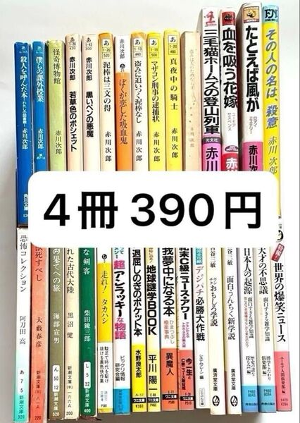 文庫本 4冊 390円 赤川次郎/小説/雑学集