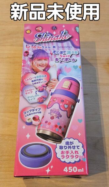 しなこちゃん×sokomoそこまで洗える3WAYキッズボトル 新品未使用
