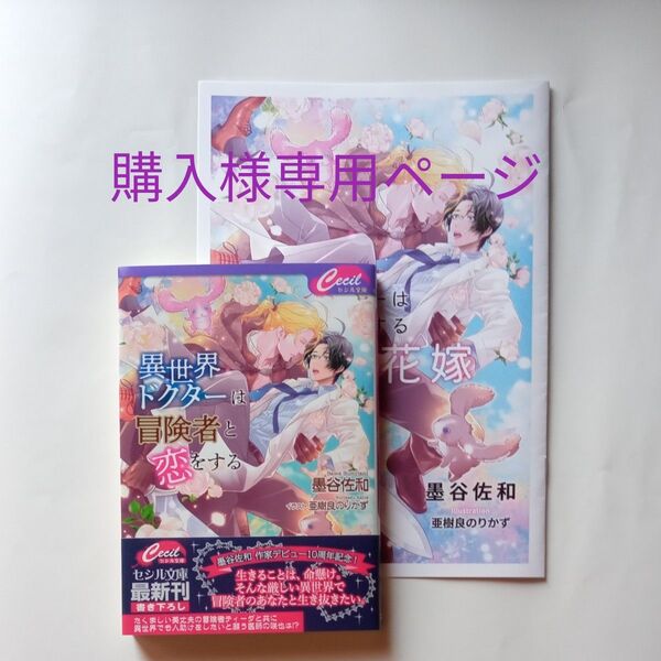 墨谷佐和 「異世界ドクターは冒険者と恋をする」他 ※小冊子付