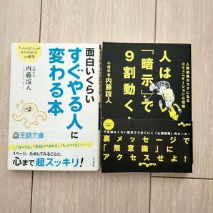 内藤誼人 「面白いくらいすぐやる人に変わる本」「人は「暗示」で9割動く! : 人間関係がラクになるコミュニケーション心理術」2冊