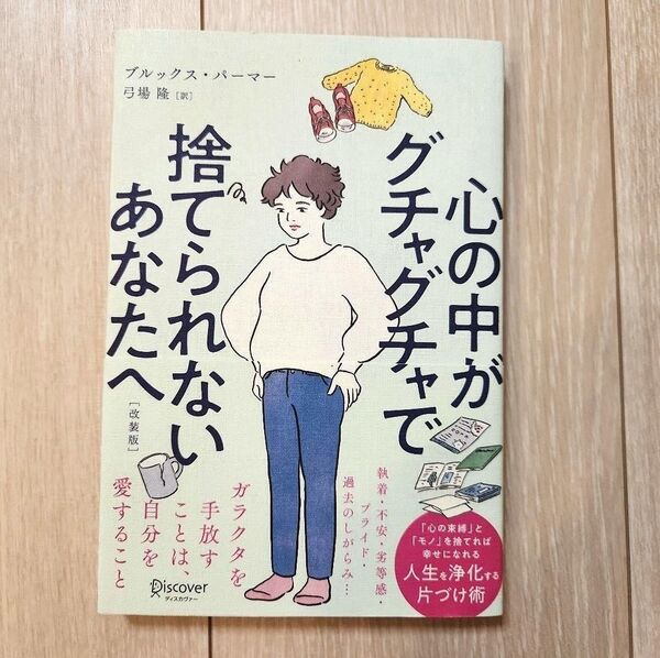 心の中がグチャグチャで捨てられないあなたへ