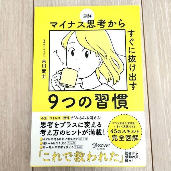 図解 マイナス思考からすぐに抜け出す9つの習慣 古川武士