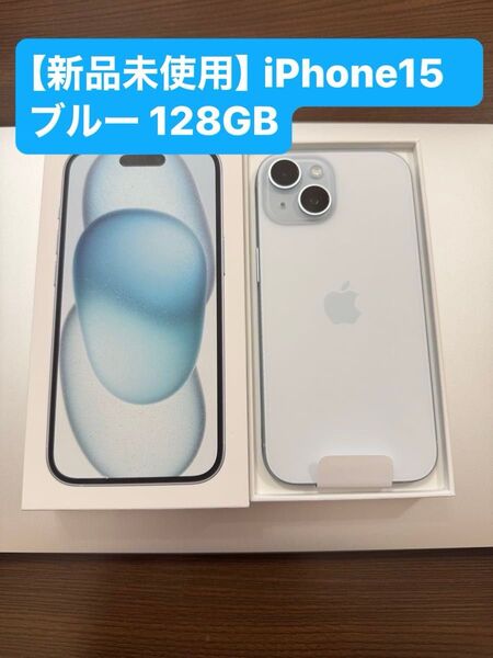 【未使用】iPhone 15 128GB ブルー SIMフリー