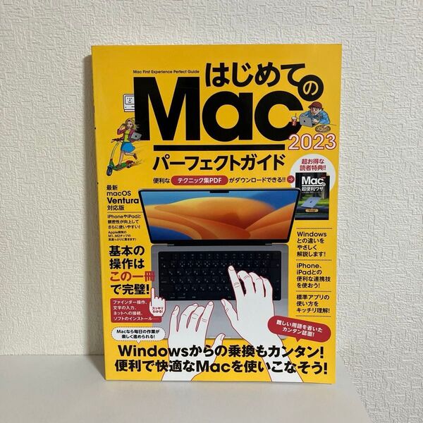 はじめてのMac パーフェクトガイド 2023