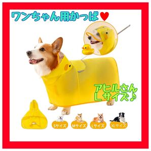 犬 レインコート 着せやすい かっぱ 水に強い ポンチョ かわいい 雨具